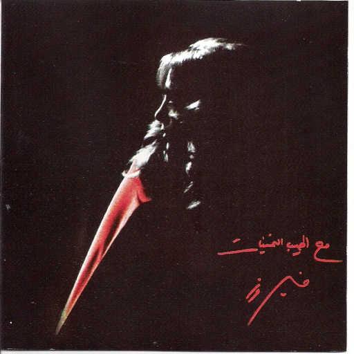 كلمات اغنية فيروز – لا إنتَ حبيبي مكتوبة