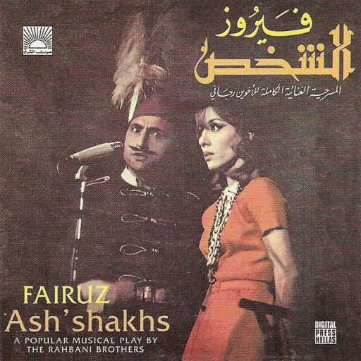 كلمات اغنية فيروز – جبليّة مكتوبة