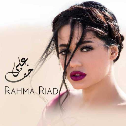 كلمات اغنية رحمة رياض – خف علي مكتوبة