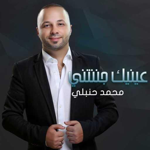 كلمات اغنية محمد حنبلي – عينيك جننتني مكتوبة