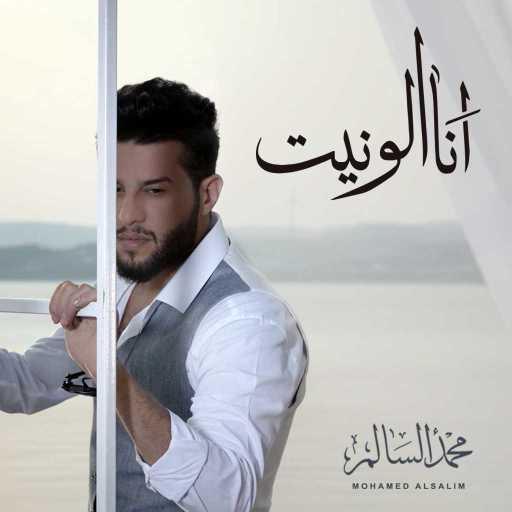 كلمات اغنية محمد السالم – انا الونيت مكتوبة