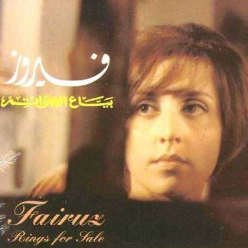 كلمات اغنية فيروز – غمر الغداير مكتوبة