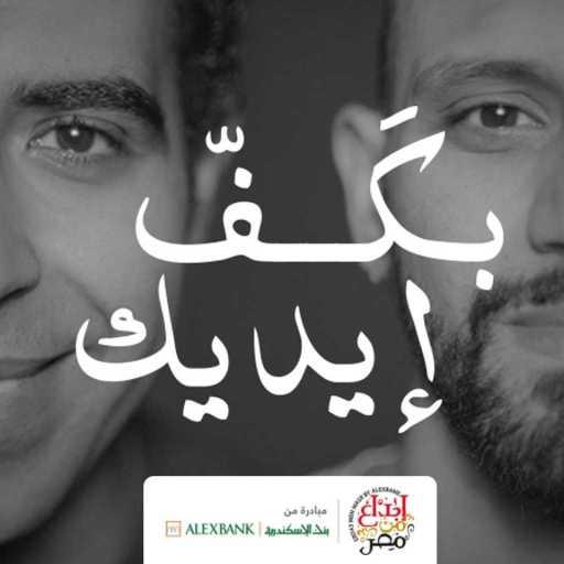 كلمات اغنية بنك الإسكندرية – بكف ايديك (مع زاب ثروت ومحمد عدوية) مكتوبة