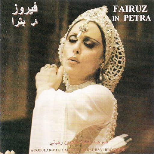 كلمات اغنية فيروز – بترا – جزء 1 مكتوبة