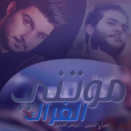 كلمات اغنية سراج الامير و عباس الامير – موتني الفراق مكتوبة