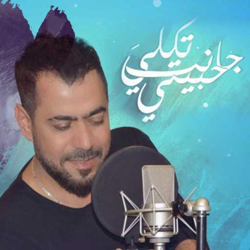 كلمات اغنية أحمد المصلاوي – جانت تقلي حبيبي مكتوبة