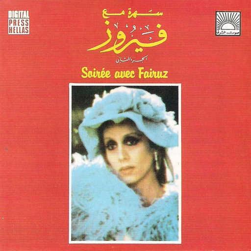 كلمات اغنية فيروز – يابا لالا مكتوبة