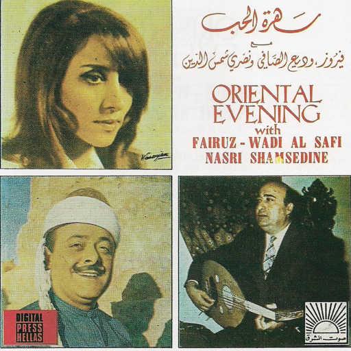 كلمات اغنية فيروز , وديع الصافي ونصري شمس الدين – ضوّى الهوى قناديلو مكتوبة