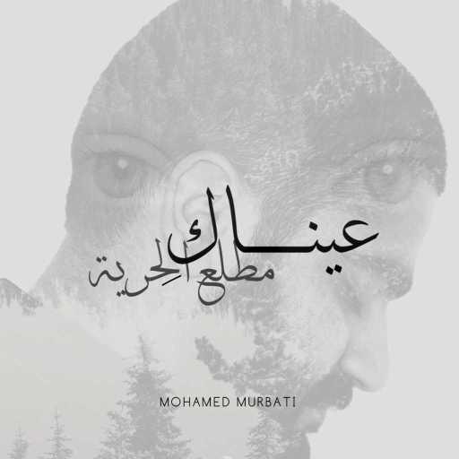 كلمات اغنية محمد المرباطي – عيناكِ (مطلع الحرية) مكتوبة