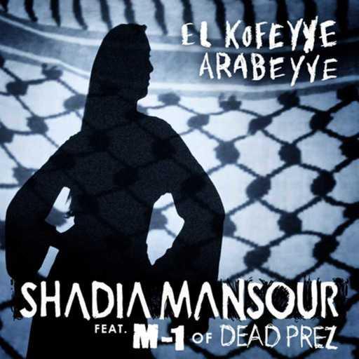 كلمات اغنية Shadia Mansour – “El Kofeyye Arabeyye” (feat. M-1 of Dead Prez) مكتوبة