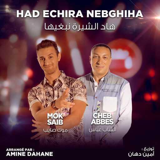 كلمات اغنية Mok Saib, Abbes – Had Echira Nebghiha (Coke Studio Algérie) [feat. Amine Dahane] مكتوبة