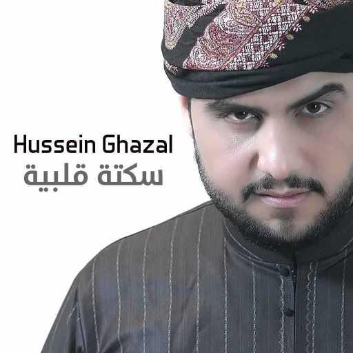 كلمات اغنية حسين غزال – سكتة قلبية مكتوبة