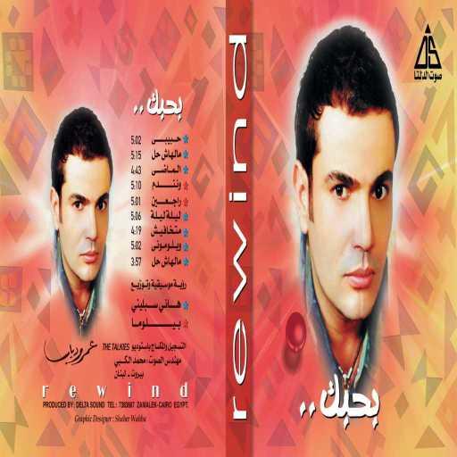كلمات اغنية عمرو دياب – ملهاش حل مكتوبة