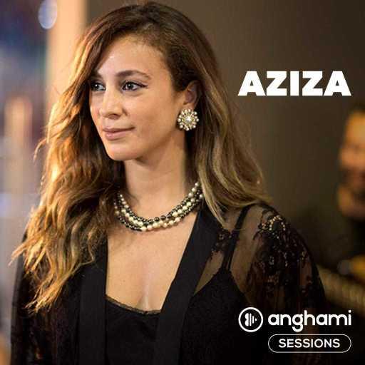 كلمات اغنية عزيزة – أنا ليك على طول (أنغامي سشنز ) مكتوبة