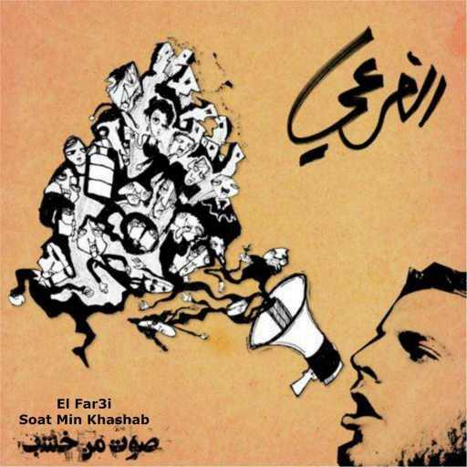 كلمات اغنية الفرعي – ضلك ملاك مكتوبة