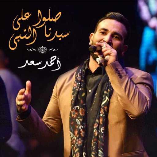 كلمات اغنية احمد سعد – صلو على سيدنا النبى مكتوبة