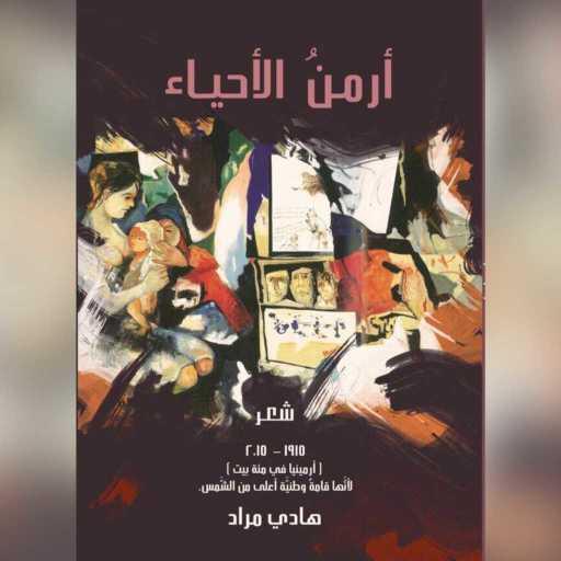 كلمات اغنية هادي مراد – أرمن الأحياء – غناء “ماريان علوان” مكتوبة