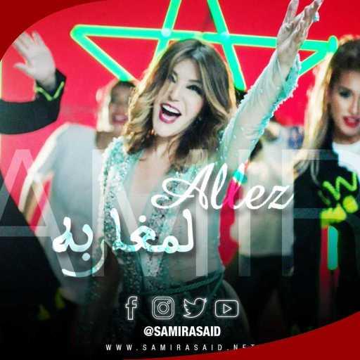 كلمات اغنية سميرة سعيد – Allez لمغاربة مكتوبة