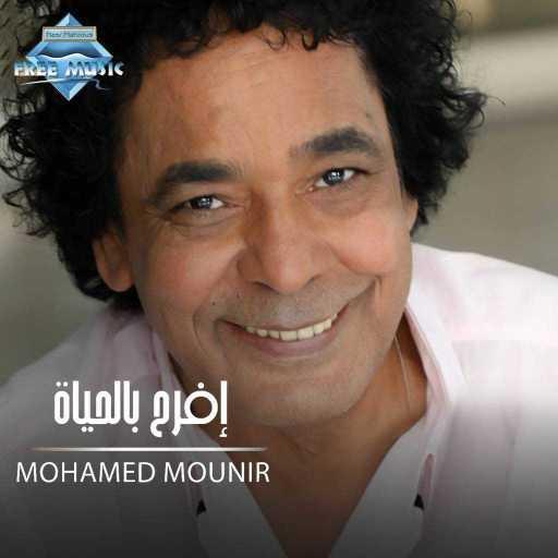 كلمات اغنية محمد منير – افرح بالحياة مكتوبة