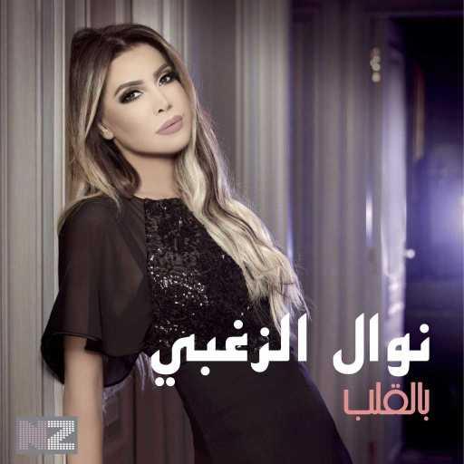 كلمات اغنية نوال الزغبي – بالقلب مكتوبة