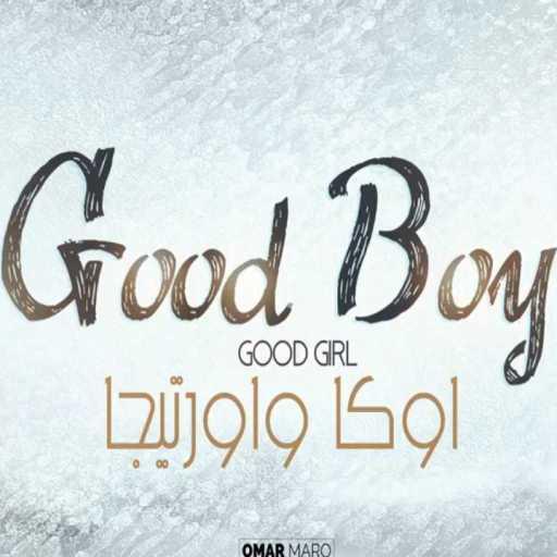 كلمات اغنية أوكا و أورتيجا – جود بوى مكتوبة