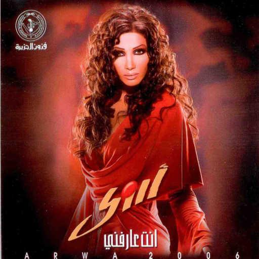 كلمات اغنية أروى – تهوى غيري مكتوبة