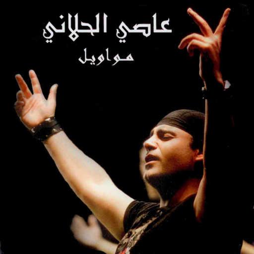 كلمات اغنية عاصي الحلاني – موال (ياورد) مكتوبة