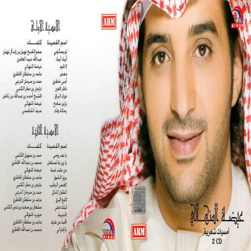 كلمات اغنية عيضة المنهالي – بدت الايام تتبادل مكتوبة