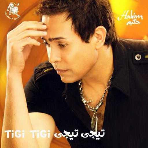 كلمات اغنية حكيم – اونطه مكتوبة