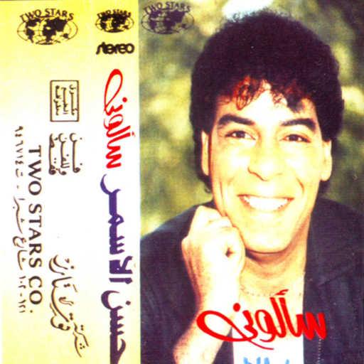 كلمات اغنية حسن الأسمر – اعملك ايه مكتوبة