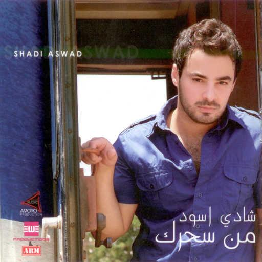 كلمات اغنية شادي اسود – يا حبيبي رد علي مكتوبة