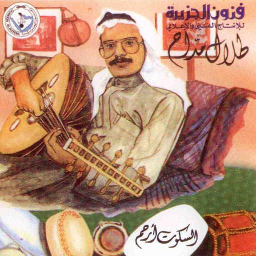 كلمات اغنية طلال مداح – مرحبا با لخضر مكتوبة