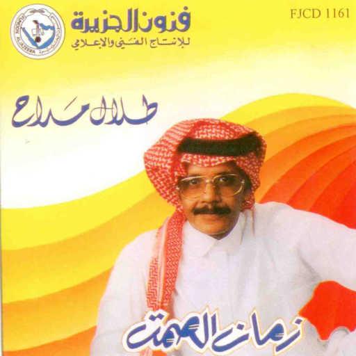 كلمات اغنية طلال مداح – زمان الصمت مكتوبة
