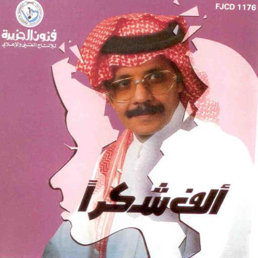 كلمات اغنية طلال مداح – لا لا يا الخيزانه مكتوبة