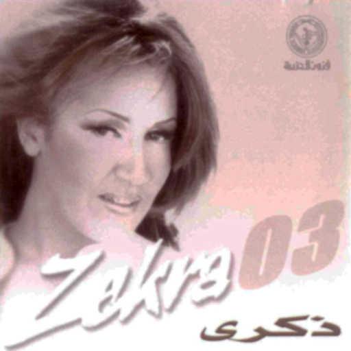 كلمات اغنية ذكرى – مسافر مكتوبة