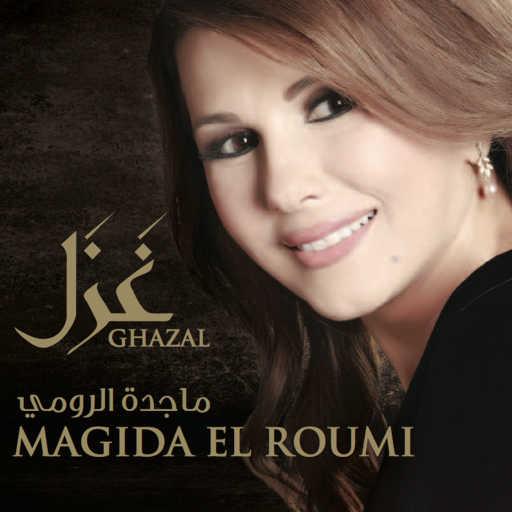 كلمات اغنية ماجدة الرومي – وبتتغير الدقايق مكتوبة