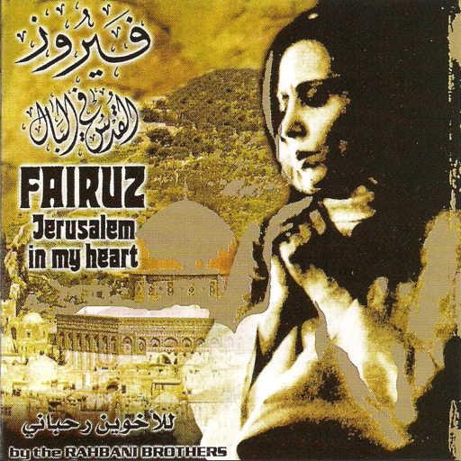 كلمات اغنية فيروز – سيفٌ فليشهر مكتوبة