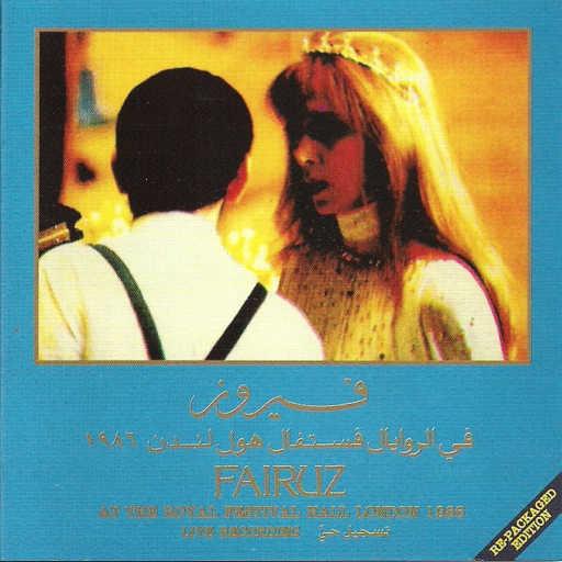 كلمات اغنية فيروز – سنرجع يومًا مكتوبة