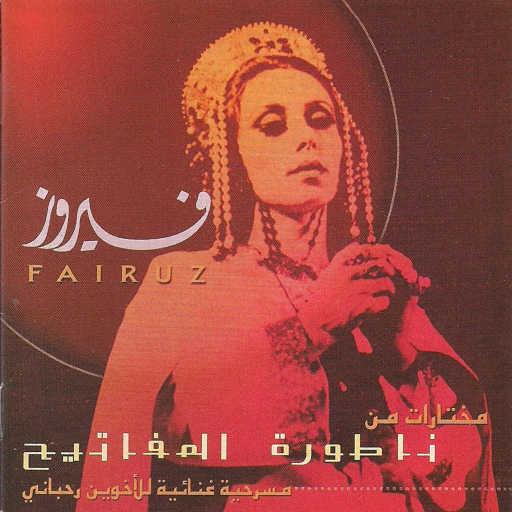 كلمات اغنية فيروز – طلعنا على الضــو (يا حـرية) مكتوبة