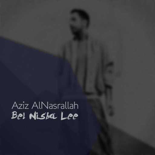 كلمات اغنية عزيز النصرالله – بالنسبة لي مكتوبة