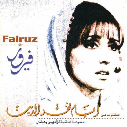 كلمات اغنية فيروز – يا ماريا مكتوبة