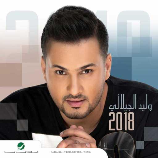 كلمات اغنية وليد الجيلاني – خــــــــط احمـــر مكتوبة