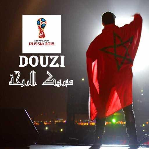 كلمات اغنية دوزي – مبروك الربحة مكتوبة