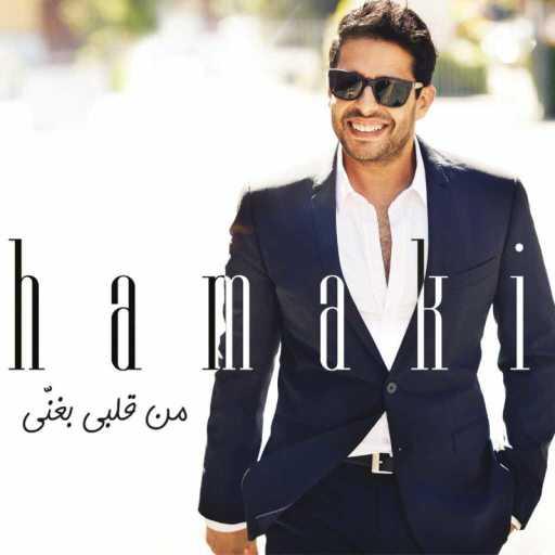 كلمات اغنية محمد حماقي – هيقولوا مكتوبة