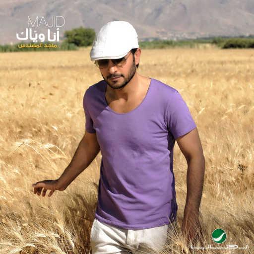 كلمات اغنية ماجد المهندس – انا حنيت مكتوبة