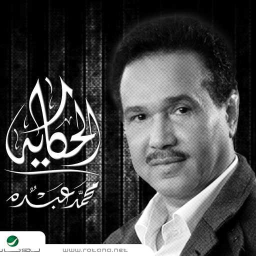 كلمات اغنية محمد عبده – الحكاية مكتوبة