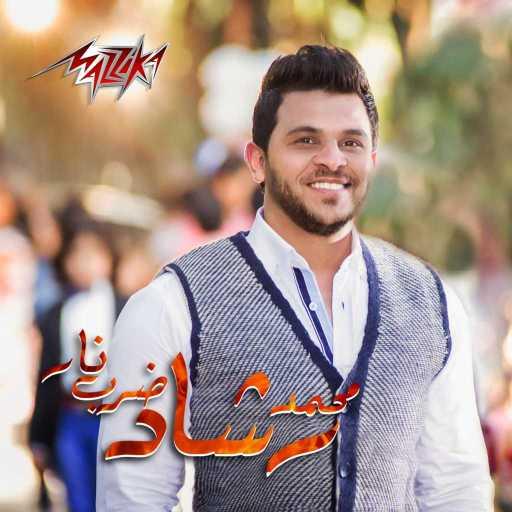 كلمات اغنية محمد رشاد – ضرب نار مكتوبة