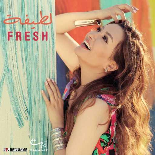 كلمات اغنية لطيفة – تحلو الأيام مكتوبة