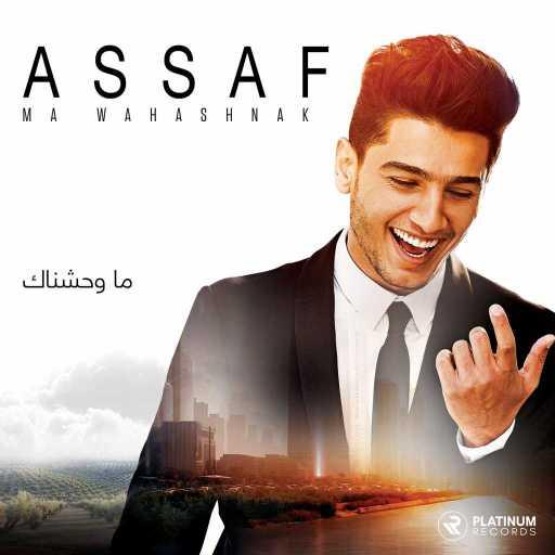 كلمات اغنية محمد عساف – ما وحشناك مكتوبة