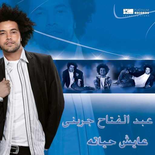 كلمات اغنية عبد الفتاح الجريني – كم يوم مكتوبة